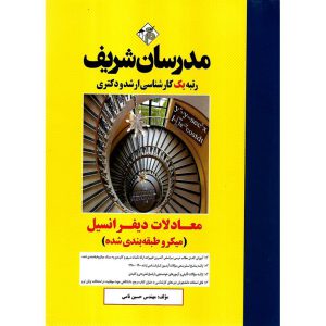 خرید کتاب معادلات دیفرانسیل مدرسان شریف (میکرو طبقه بندی شده)