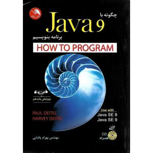 خرید کتاب چگونه با Java 9 (جاوا 9) برنامه بنویسیم (ویرایش یازدهم) همراه با CD