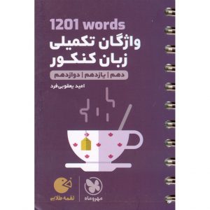قیمت کتاب 1201 واژگان تکمیلی زبان کنکور (لقمه طلایی) مهروماه