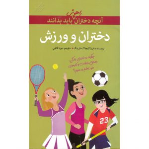 کتاب آنچه دختران باهوش باید بدانند: دختران و ورزش