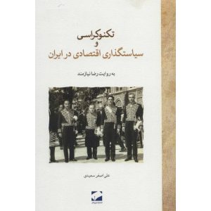 کتاب تکنوکراسی و سیاستگذاری اقتصادی در ایران نویسنده رضا نیازمند