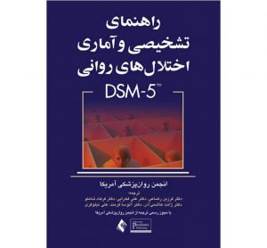 خرید کتاب راهنمای تشخیصی و آماری اختلالات روانی DSM-5 فرزین رضاعی