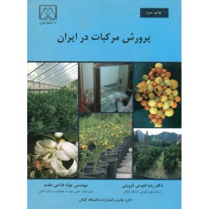 قیمت کتاب پرورش مرکبات در ایران