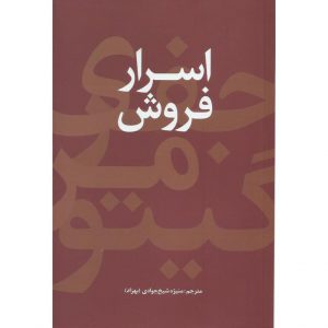 قیمت کتاب اسرار فروش شیخ جوادی