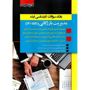 خرید کتاب بانک سوالات کارشناسی ارشد مدیریت بازرگانی (91 تا 1401)