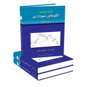 قیمت کتاب دایره المعارف الگوهای نموداری 2 جلدی