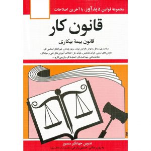 خرید کتاب قانون کار جهانگیر منصور
