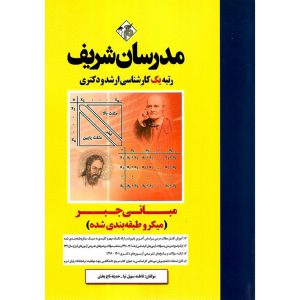 خرید کتاب مبانی جبر (میکروطبقه بندی شده) مدرسان شریف