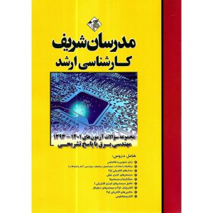 خرید کتاب مجموعه سوالات آزمون های 1401-1393 مهندسی برق با پاسخ تشریحی مدرسان شریف
