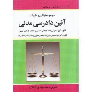 خرید کتاب مجموعه قوانین و مقررات آیین دادرسی مدنی