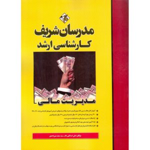 خرید کتاب مدیریت مالی مدرسان شریف
