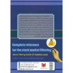 خرید کتاب مرجع کامل فیلتر نویسی در بورس صمصامی