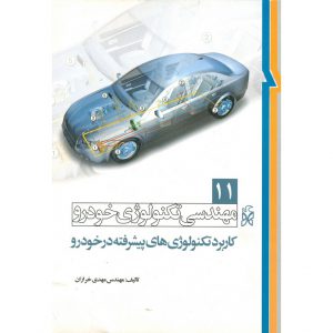 خرید کتاب مهندسی تکنولوژی خودرو 11 کاربرد تکنولوژی پیشرفته در خودرو خرازان