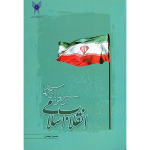 خرید کتاب پرسش و پاسخ های انقلاب اسلامی بهمنی