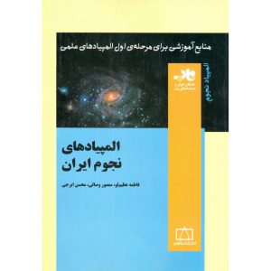 قیمت کتاب المپیادهای نجوم ایران فاطمی