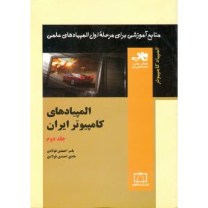 قیمت کتاب المپیادهای کامپیوتر ایران جلد دوم فاطمی