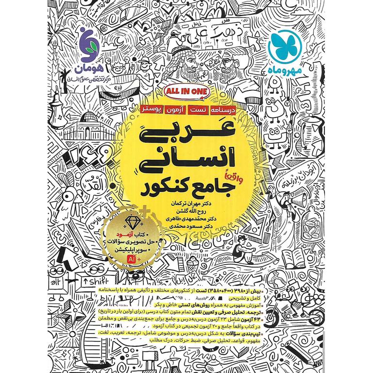 عربی انسانی جامع کنکور مهروماه