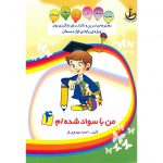 من باسواد شده‌ام؛ جلد چهارم