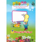 تمرین و تکرار پایه اول؛ جلد دوم «می‌توانم بنویسم»