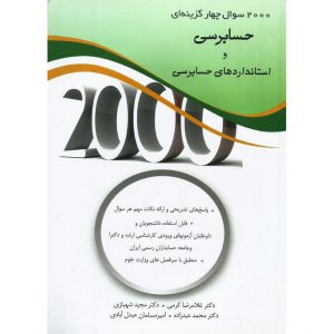 قیمت کتاب 2000 سوال چهارگزینه ای حسابرسی و استاندارد های حسابرسی