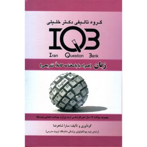 کتاب کتاب IQB زبان (همراه با پاسخنامه کاملا تشریحی) دکتر خلیلی