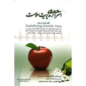 قیمت کتاب استراتژی مدیریت سلامت جلد دوم