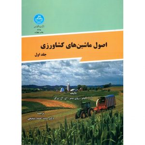 قیمت کتاب اصول ماشین های کشاورزی جلد اول احمد شفیعی