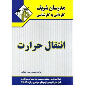 خرید کتاب انتقال حرارت مدرسان شریف