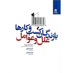 خرید کتاب بازندگان کسب و کارها علل و عوامل احمد روستا