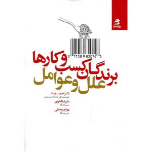 قیمت کتاب برندگان کسب و کارها علل و عوامل احمد روستا
