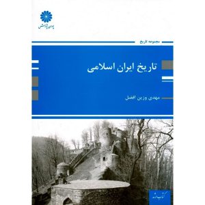 خرید کتاب تاریخ ایران اسلامی پوران پژوهش