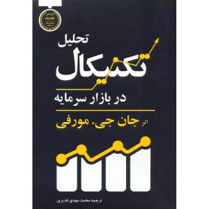 قیمت کتاب تحلیل تکنیکال در بازار سرمایه مترجم محمد مهدی قدیری