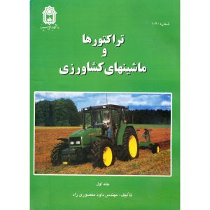 قیمت کتاب تراکتورها و ماشینهای کشاورزی جلد اول منصوری راد