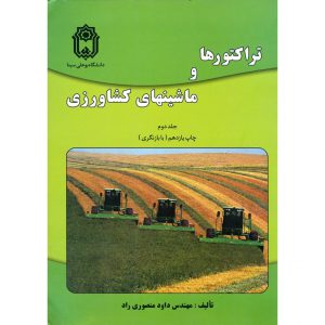 قیمت کتاب تراکتورها و ماشینهای کشاورزی جلد دوم منصوری راد