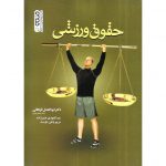 خرید کتاب حقوق ورزشی ابوالفضل فراهانی نشر حتمی