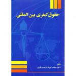 قیمت کتاب حقوق کیفری بین المللی شریعت باقری