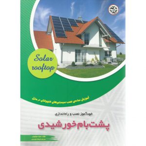 قیمت کتاب خودآموز نصب و راه اندازی پشت بام خورشیدی
