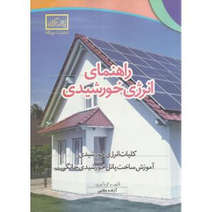 خرید کتاب راهنمای انرژی خورشیدی