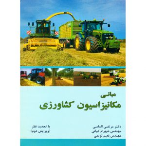 قیمت کتاب مبانی مکانیزاسیون کشاورزی (ویرایش دوم) با تجدید نظر