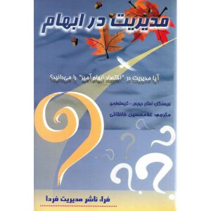 خرید کتاب مدیریت در ابهام استان دیویس