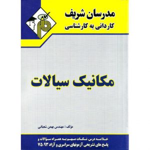 قیمت کتاب مکانیک سیالات مدرسان شریف
