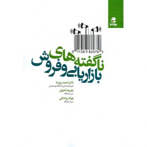 قیمت کتاب ناگفته های بازاریابی و فروش احمد روستا