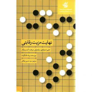 خرید کتاب نهایت مزیت رقابتی آریاناقلم