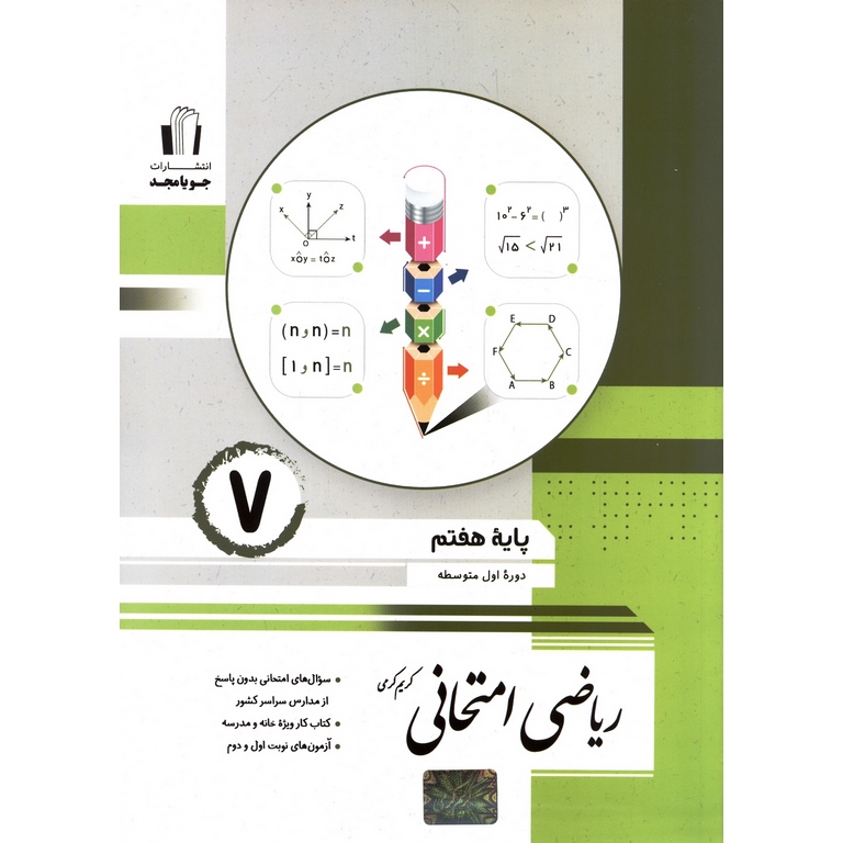ریاضی امتحانی هفتم جویامجد