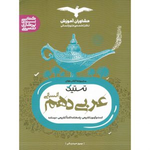 قیمت کتاب عربی دهم انسانی تستیک مشاوران آموزش