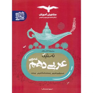 قیمت کتاب عربی دهم عمومی تستیک مشاوران آموزش
