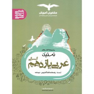 قیمت کتاب عربی یازدهم انسانی تستیک مشاوران آموزش