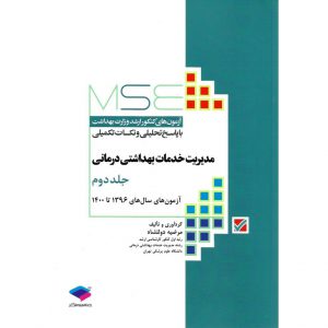 قیمت کتاب آزمون های کنکور ارشد وزارت بهداشت (MSE) مدیریت خدمات بهداشتی درمانی جلد دوم