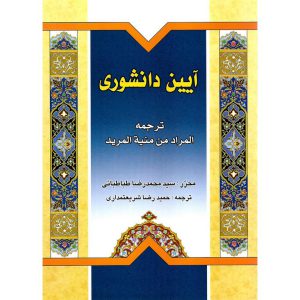 خرید کتاب آیین دانشوری ترجمه المراد من منیه المرید