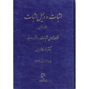 خرید کتاب اثبات و دلیل اثبات جلد اول دکتر ناصر کاتوزیان